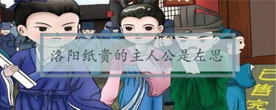 ​洛阳纸贵的主人公