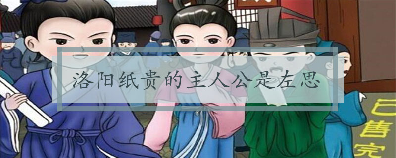 洛阳纸贵的主人公是谁