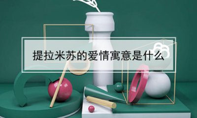 ​提拉米苏的爱情寓意是什么