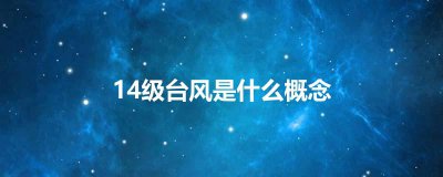 ​14级台风是什么概念