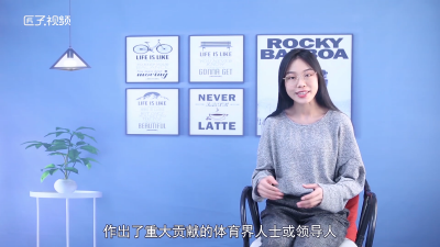 ​第一位获得奥林匹克勋章的中国人是谁