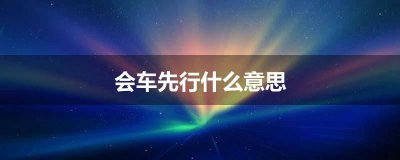 ​会车先行什么意思 会车让行和会车先行的标志区分