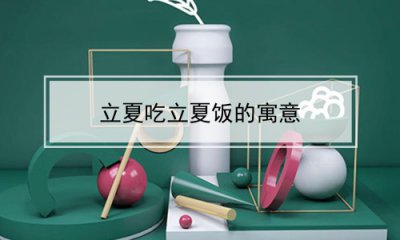 ​立夏吃立夏饭的寓意
