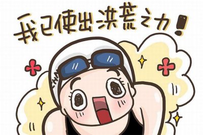 ​洪荒之力是什么意思?洪荒之力出自哪里(傅园慧金句)