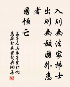 ​入则无法家拂士出则无外患（言为士则行为世范）