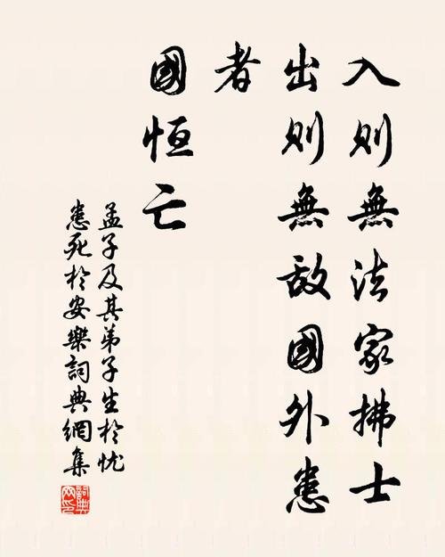 入则无法家拂士出则无外患（言为士则行为世范）