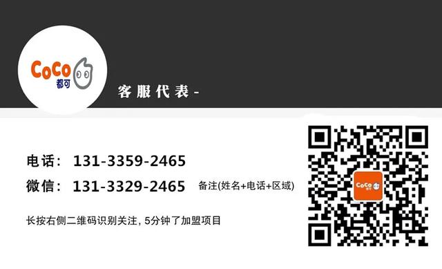 coco都可加盟方式（coco都可加盟加盟费仅万元）(7)