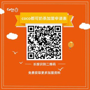 ​coco都可加盟方式（coco都可加盟加盟费仅万元）