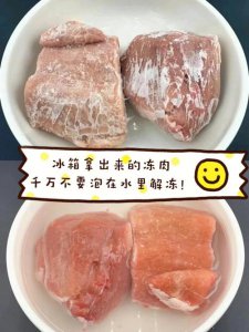 ​冻肉快速解冻方法小窍门（直接用水泡就错了）