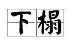 下榻可以随便用,母鸡食袋胀气如何治图2