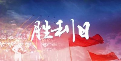 ​9月3日是什么纪念日，战争离我们有多远，有多少人知道9月3日是什么日子呢？