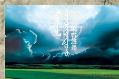 ​蒙古国十大最好听歌曲