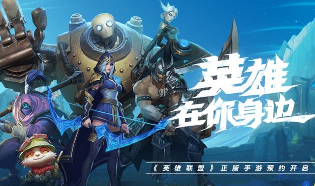 lol手游如何官网预约（LOL正版手游开启预约）(2)