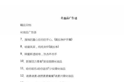 ​十大化妆品的广告词