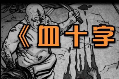 ​血十字百年后结局