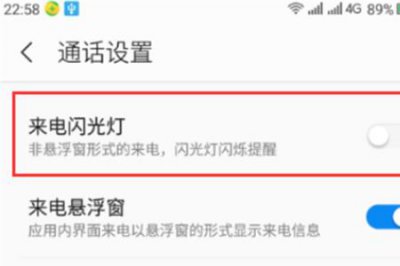 ​如何关闭来电闪灯