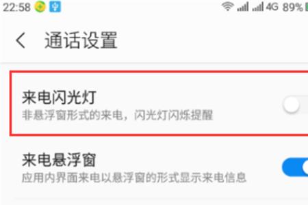 如何关闭来电闪灯
