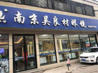 ​东方眼镜与吴良材眼镜哪个好