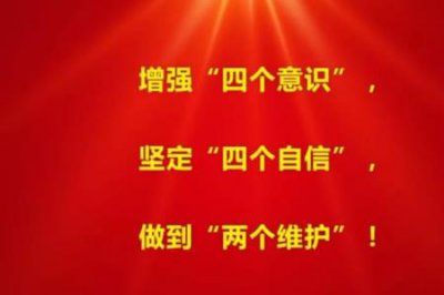 ​两个维护和两个确立的内容