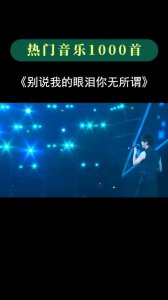 ​别说我的眼泪你无所谓原唱是谁