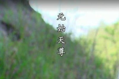 ​创始元灵是谁谁是他师傅