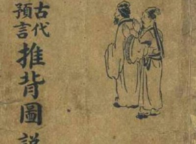 ​推背图预言中国未来