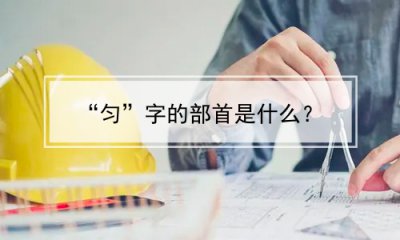 ​“匀”字的部首是什么？(匀字的部首是什么偏旁)