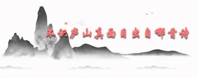 ​不识庐山真面目出自哪首诗