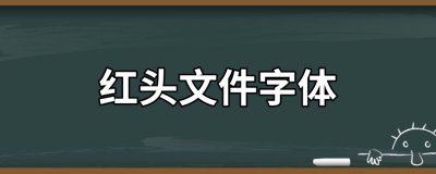 ​红头文件字体