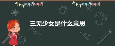 ​三无少女是什么意思