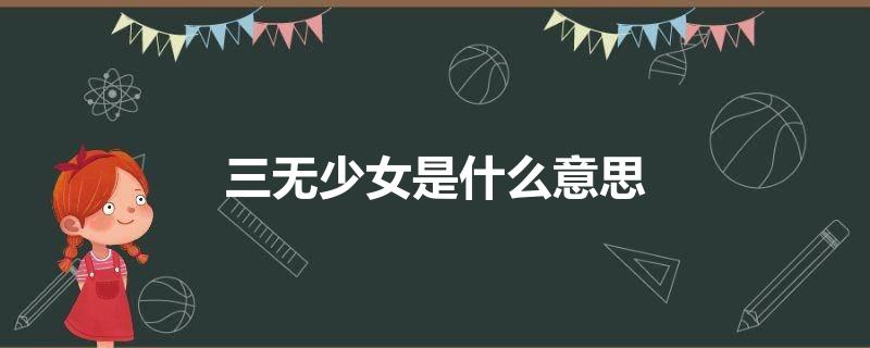 三无少女是什么意思