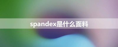 ​spandex是什么面料