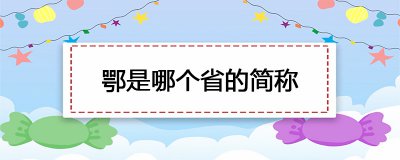 ​鄂是哪个省的简称