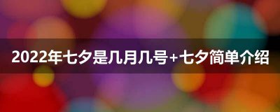 ​2023年七夕是几月几号 七夕简单介绍