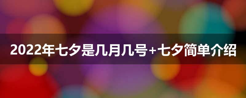 2023年七夕是几月几号 七夕简单介绍