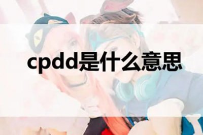 ​女生说CPDD是什么意思（网络用语CPDD算谈恋爱吗）