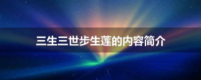 ​三生三世步生莲的内容简介