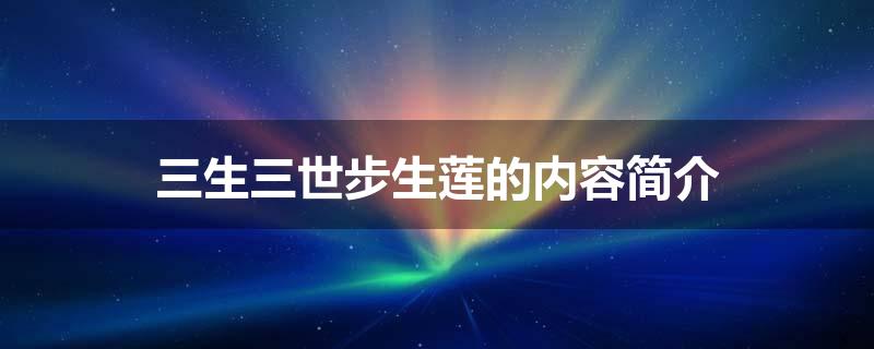 三生三世步生莲的内容简介
