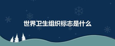 ​世界卫生组织标志是什么