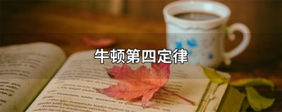 ​牛顿第四定律