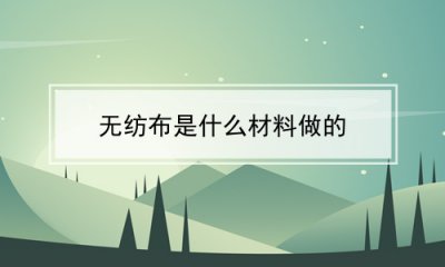​无纺布是什么材料做的