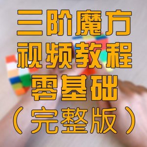 ​万能魔方口诀教你一秒还原魔方