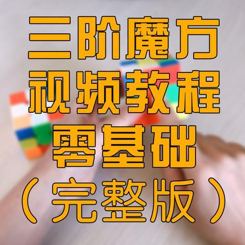 万能魔方口诀教你一秒还原魔方