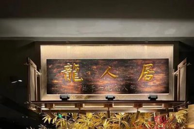 ​北京龙人居总店