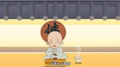 ​小和尚挑水喝儿歌