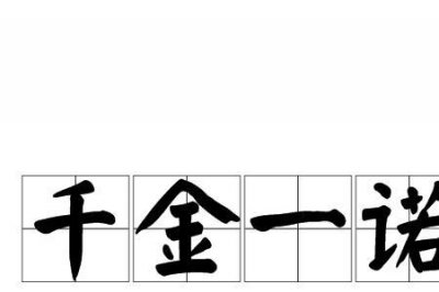 ​一诺倾城的意思