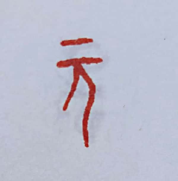 元亨利贞的现代解读（理解元亨利贞的寓意）