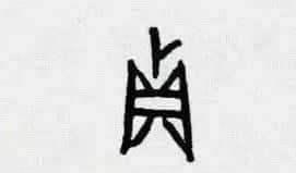 元亨利贞的现代解读（理解元亨利贞的寓意）