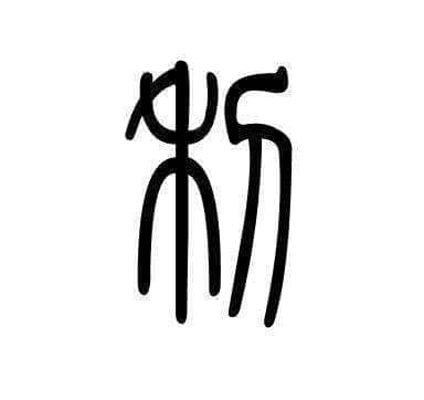 元亨利贞的现代解读（理解元亨利贞的寓意）
