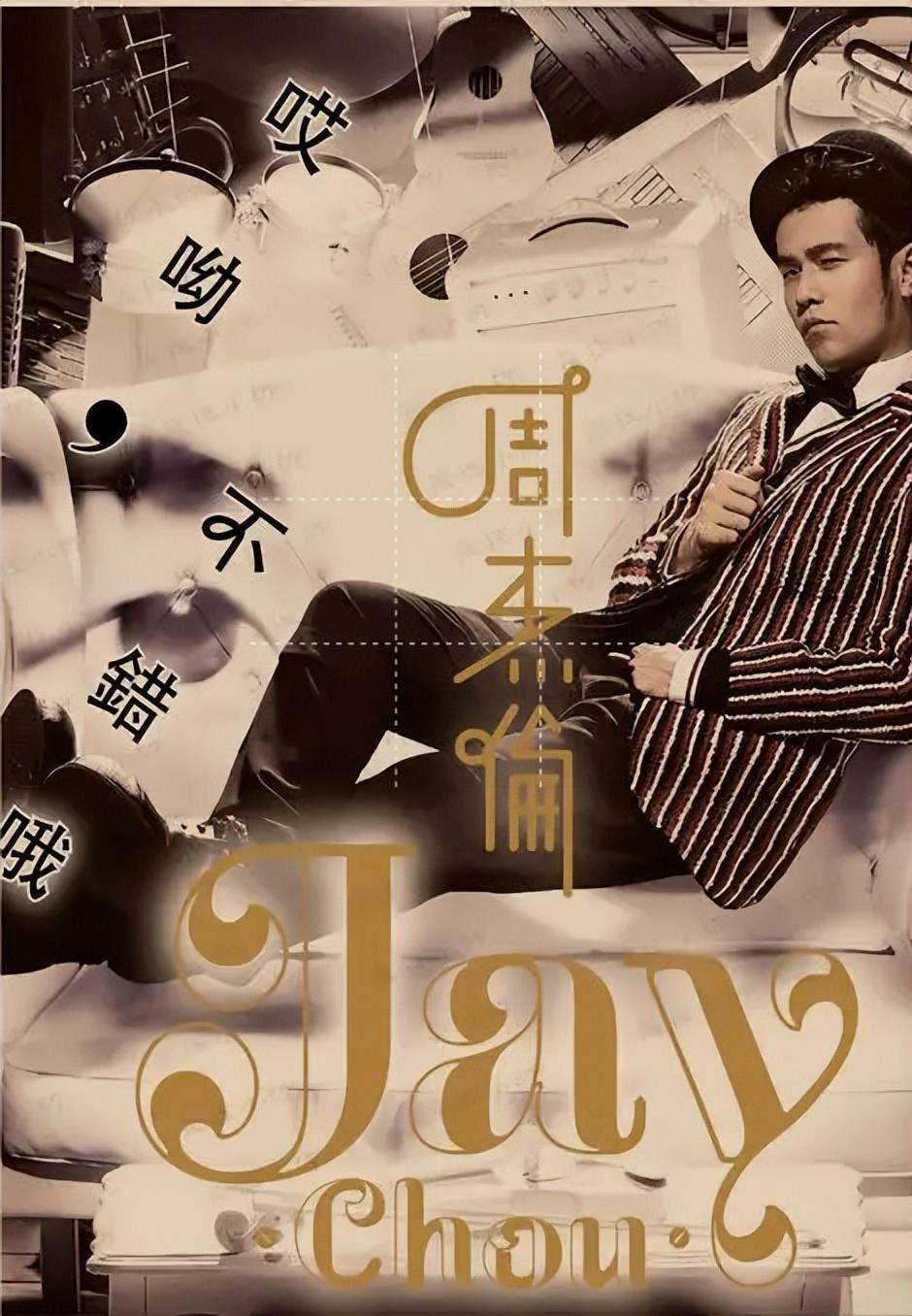 周杰伦的第一张专辑是什么(周杰伦的第一张专辑是哪一年发行的)